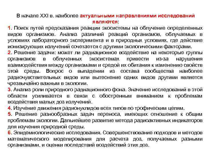 В начале XXI в. наиболее актуальными направлениями исследований являются: 1. Поиск путей предсказания реакции