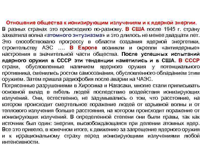 Отношение общества к ионизирующим излучениям и к ядерной энергии. В разных странах это происходило