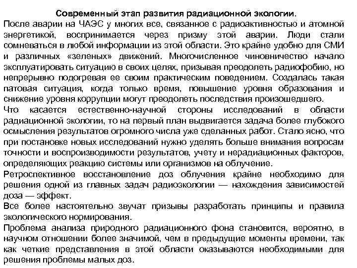 Современный этап развития радиационной экологии. После аварии на ЧАЭС у многих все, связанное с