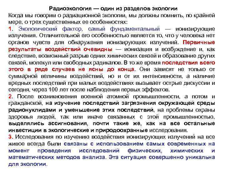 Радиоэкология — один из разделов экологии Когда мы говорим о радиационной экологии, мы должны