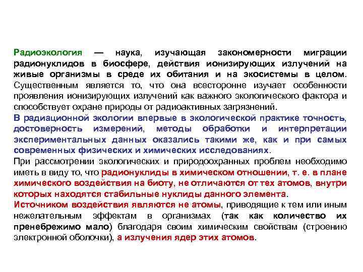 Радиоэкология — наука, изучающая закономерности миграции радионуклидов в биосфере, действия ионизирующих излучений на живые