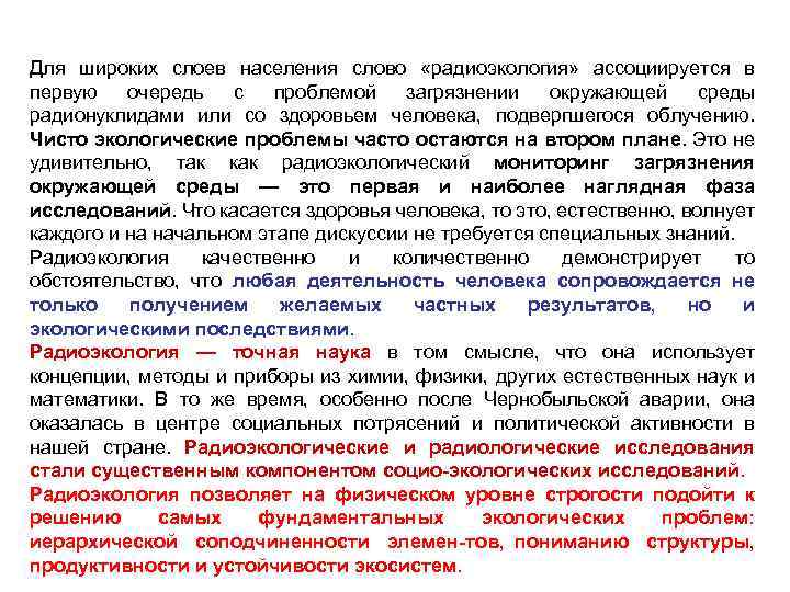 Для широких слоев населения слово «радиоэкология» ассоциируется в первую очередь с проблемой загрязнении окружающей
