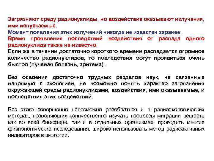 Загрязняют среду радионуклиды, но воздействие оказывают излучения, ими испускаемые. Момент появления этих излучений никогда