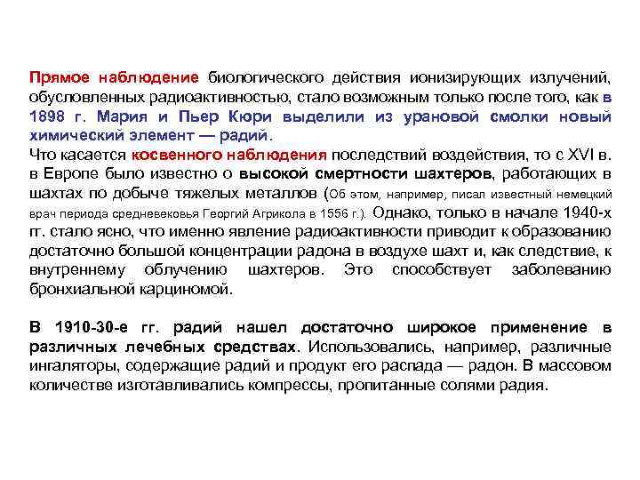 Прямое наблюдение биологического действия ионизирующих излучений, обусловленных радиоактивностью, стало возможным только после того, как