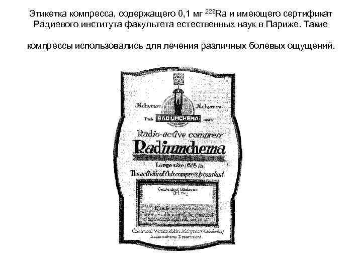 Этикетка компресса, содержащего 0, 1 мг 226 Ra и имеющего сертификат Радиевого института факультета