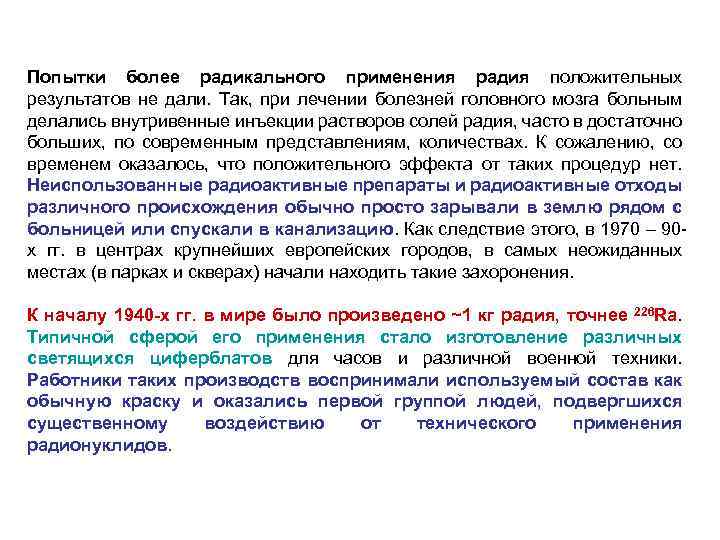 Попытки более радикального применения радия положительных результатов не дали. Так, при лечении болезней головного