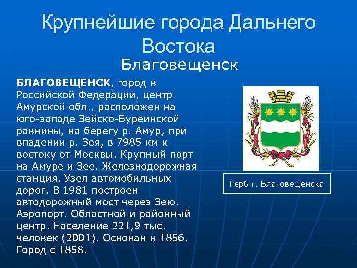 Города дальнего востока презентация 9 класс