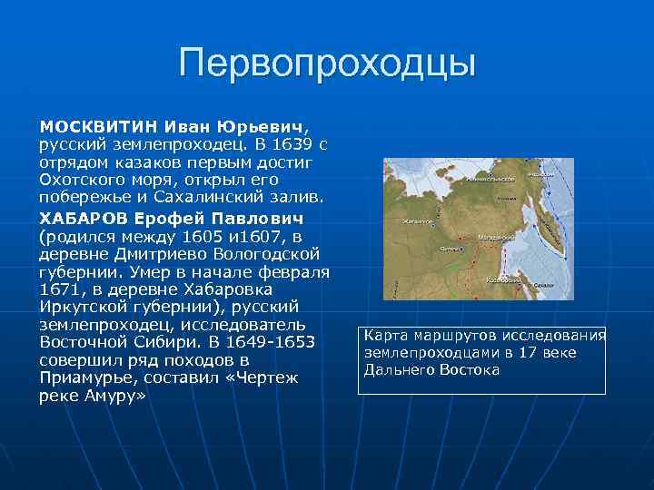 Первопроходцы МОСКВИТИН Иван Юрьевич, русский землепроходец. В 1639 с отрядом казаков первым достиг Охотского