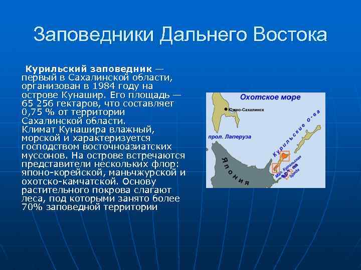 Заповедники Дальнего Востока Курильский заповедник — первый в Сахалинской области, организован в 1984 году