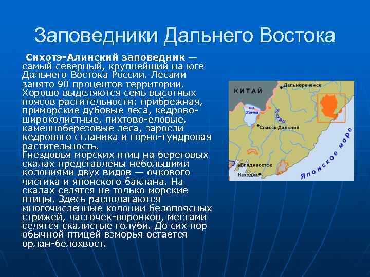 Заповедники Дальнего Востока Сихотэ-Алинский заповедник — самый северный, крупнейший на юге Дальнего Востока России.