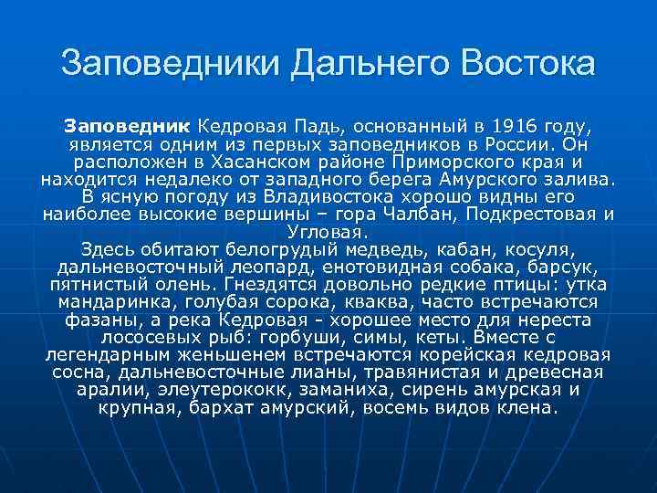 Заповедники Дальнего Востока Заповедник Кедровая Падь, основанный в 1916 году, является одним из первых