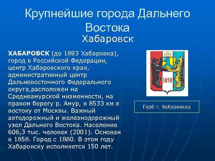 Крупнейшие города Дальнего Востока Хабаровск ХАБАРОВСК (до 1893 Хабаровка), город в Российской Федерации, центр