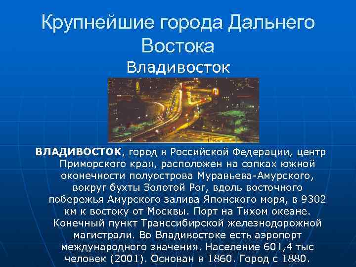 Крупнейшие города Дальнего Востока Владивосток ВЛАДИВОСТОК, город в Российской Федерации, центр Приморского края, расположен