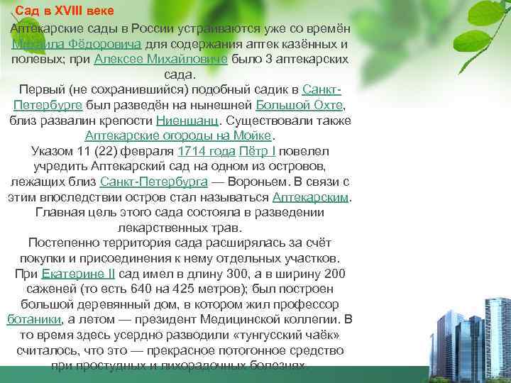 Сад в XVIII веке Аптекарские сады в России устраиваются уже со времён Михаила Фёдоровича