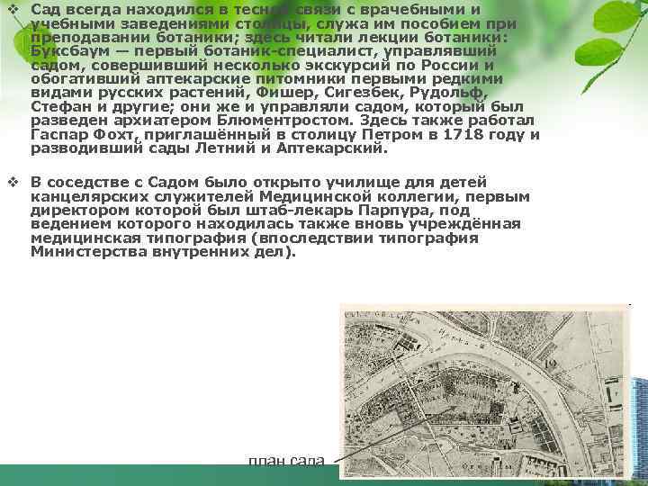 v Сад всегда находился в тесной связи с врачебными и учебными заведениями столицы, служа
