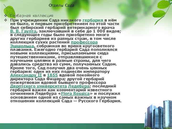 Отделы Сада v Гербарная коллекция v При учреждении Сада никакого гербария в нём не