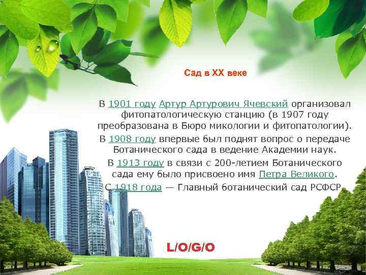 Сад в XX веке В 1901 году Артурович Ячевский организовал фитопатологическую станцию (в 1907