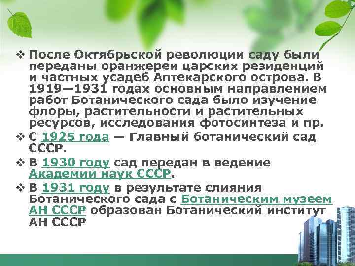 v После Октябрьской революции саду были переданы оранжереи царских резиденций и частных усадеб Аптекарского