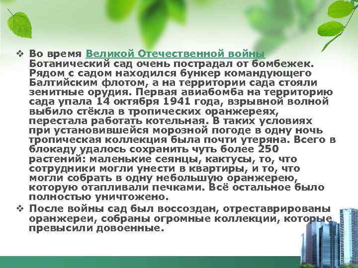 v Во время Великой Отечественной войны Ботанический сад очень пострадал от бомбежек. Рядом с