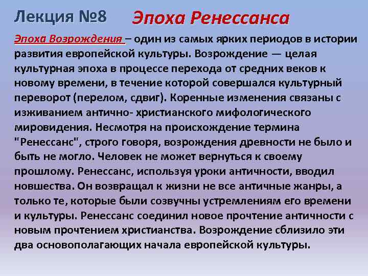 Лекция № 8 Эпоха Ренессанса Эпоха Возрождения – один из самых ярких периодов в