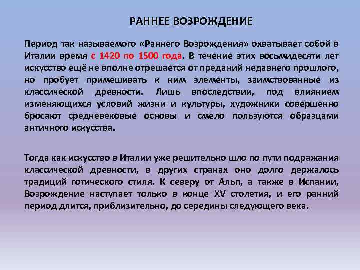 РАННЕЕ ВОЗРОЖДЕНИЕ Период так называемого «Раннего Возрождения» охватывает собой в Италии время с 1420