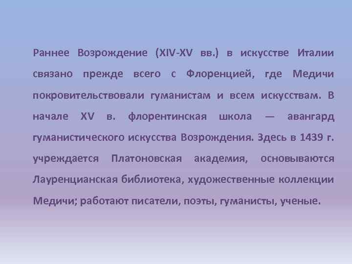 Раннее Возрождение (XIV-XV вв. ) в искусстве Италии связано прежде всего с Флоренцией, где