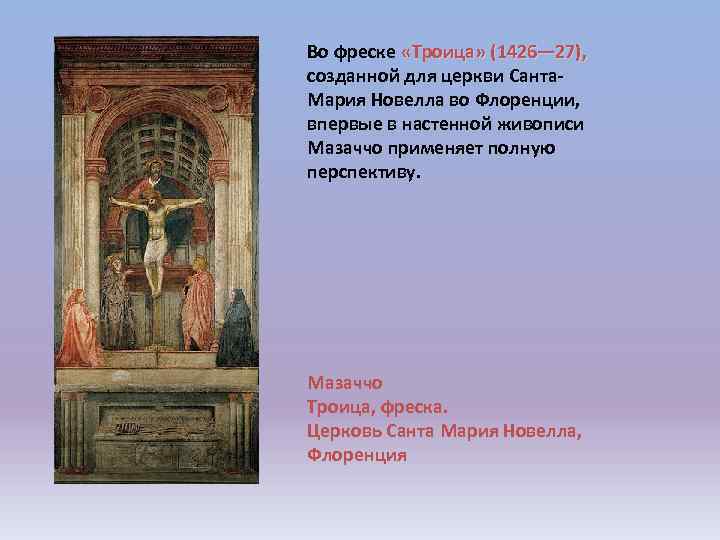 Во фреске «Троица» (1426— 27), созданной для церкви Санта. Мария Новелла во Флоренции, впервые