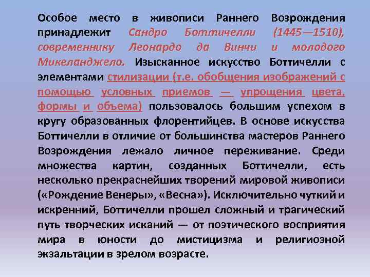 Особое место в живописи Раннего Возрождения принадлежит Сандро Боттичелли (1445— 1510), современнику Леонардо да