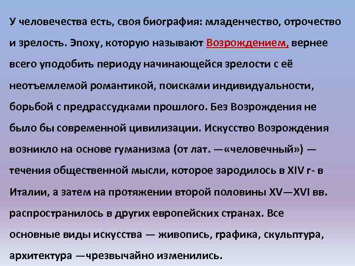 У человечества есть, своя биография: младенчество, отрочество и зрелость. Эпоху, которую называют Возрождением, вернее