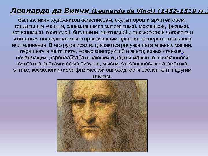 Леонардо да Винчи (Leonardo da Vinci) (1452 -1519 гг. ) был великим художником-живописцем, скульптором