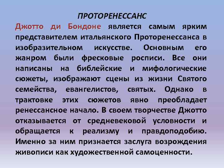 ПРОТОРЕНЕССАНС Джотто ди Бондоне является самым ярким представителем итальянского Проторенессанса в изобразительном искусстве. Основным