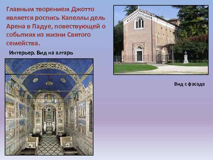 Главным творением Джотто является роспись Капеллы дель Арена в Падуе, повествующей о событиях из