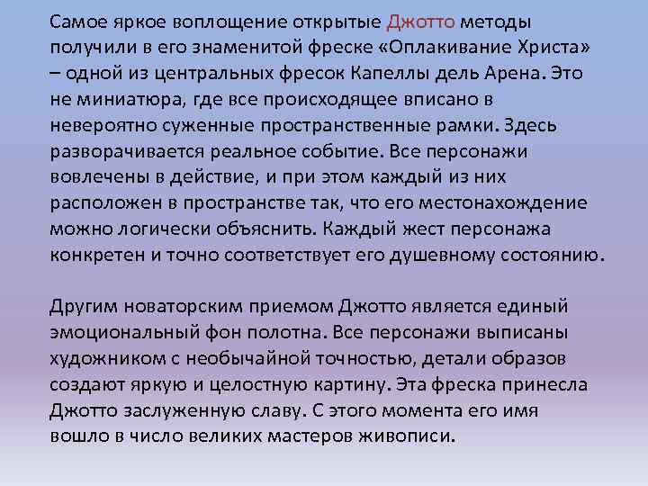 Самое яркое воплощение открытые Джотто методы получили в его знаменитой фреске «Оплакивание Христа» –