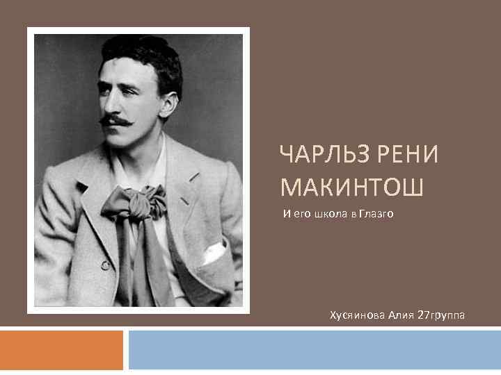 Макинтош знаешь мое. Чарльз Ренни макинтош презентация. Чарльз Ренни макинтош фото ребенок. Майорский макинтош. Макинтош алкоголь.