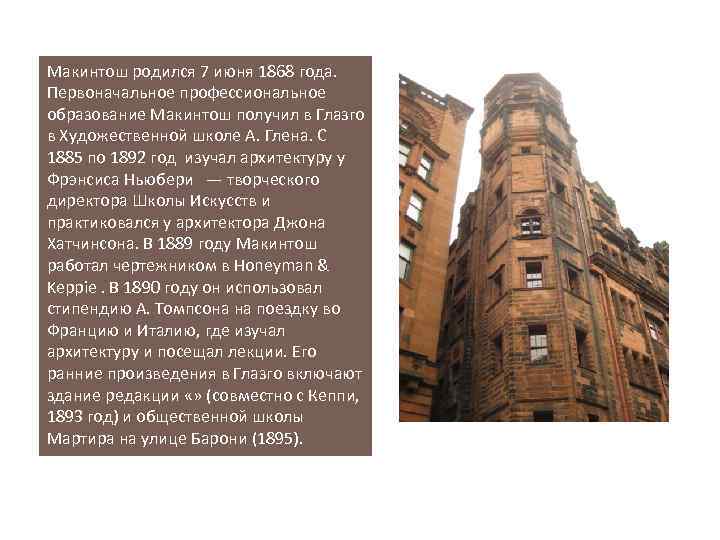 Макинтош родился 7 июня 1868 года. Первоначальное профессиональное образование Макинтош получил в Глазго в
