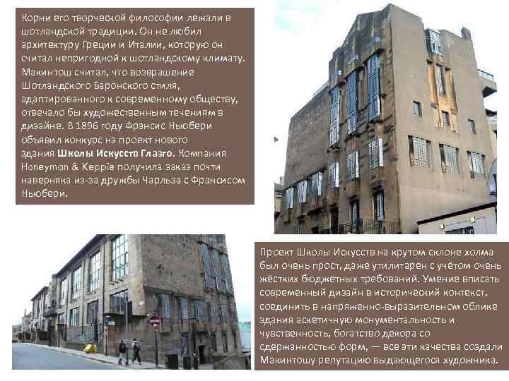Корни его творческой философии лежали в шотландской традиции. Он не любил архитектуру Греции и
