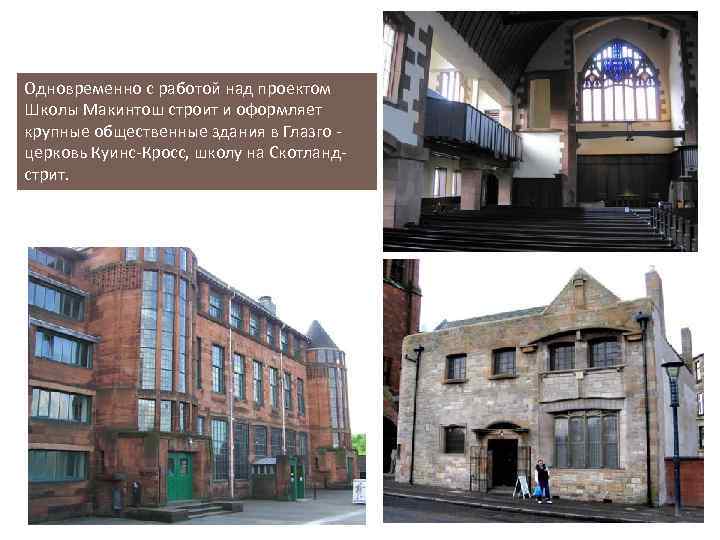 Одновременно с работой над проектом Школы Макинтош строит и оформляет крупные общественные здания в