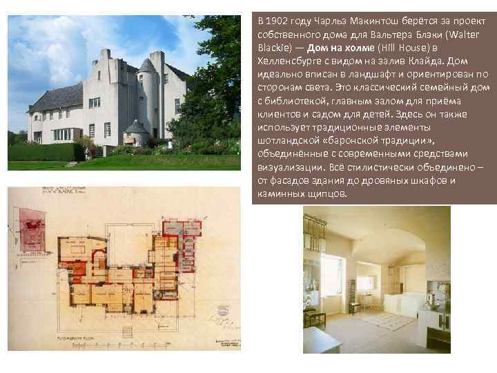 В 1902 году Чарльз Макинтош берётся за проект собственного дома для Вальтера Блэки (Walter