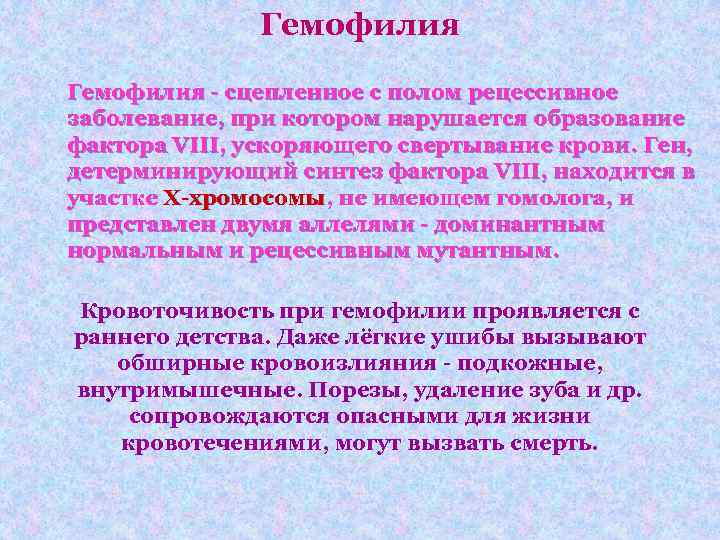 Гемофилия - сцепленное с полом рецессивное заболевание, при котором нарушается образование фактора VIII, ускоряющего