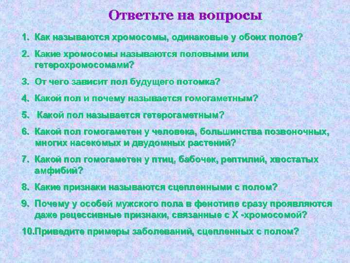 Ответьте на вопросы 1. Как называются хромосомы, одинаковые у обоих полов? 2. Какие хромосомы
