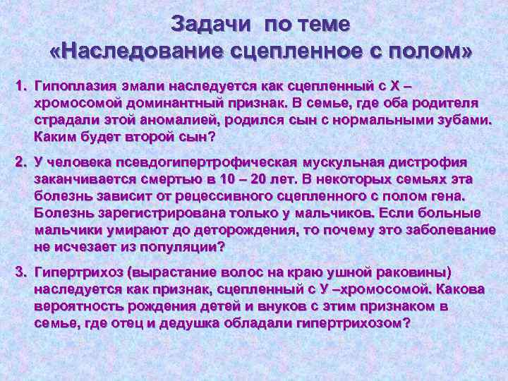 Задачи по теме «Наследование сцепленное с полом» 1. Гипоплазия эмали наследуется как сцепленный с