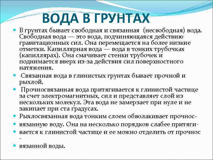 Свободная вода. Капиллярная вода в грунтах. Связанная и свободная вода в грунтах. Свободная вода в грунте. Виды свободной воды.