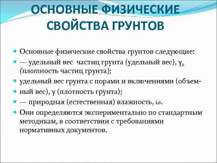 Фундаментальная физика. Физические свойства грунтов. Основные свойства грунтов. Основные физические свойства грунтов. Основные физические характеристики грунта.