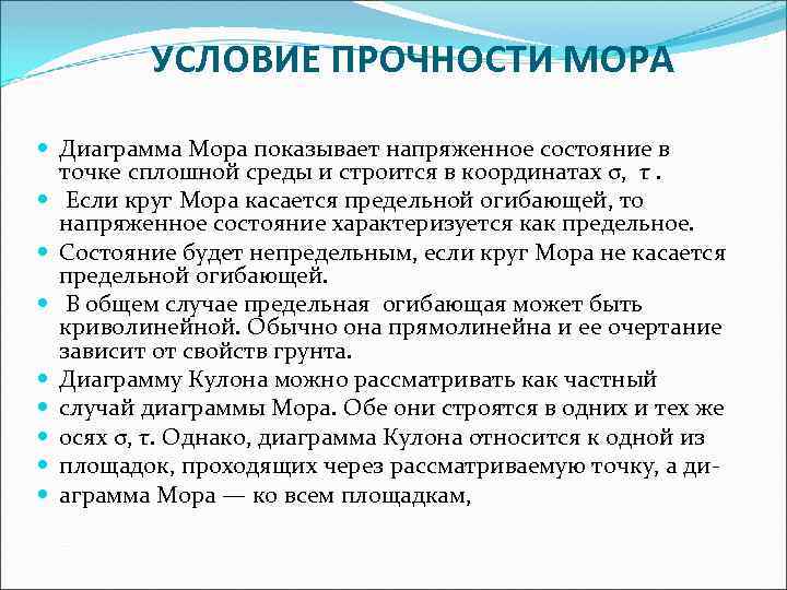 Теория мора. Критерий прочности мора. Критерий прочности кулона мора. Условие прочности кулона мора. Теория прочности мора.