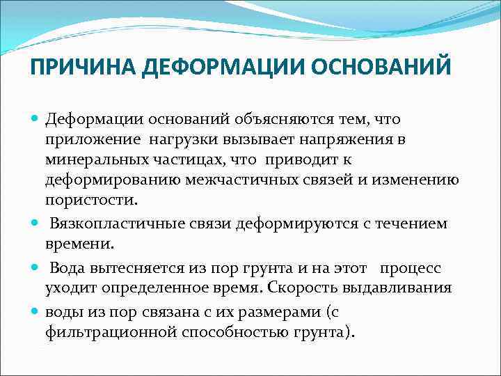 Причина основания. Причины возникновения деформации. Причины деформации фундаментов. Причины изучения деформации. Причины деформации оснований сооружений.