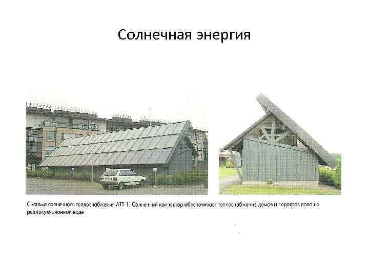Солнечная энергия 