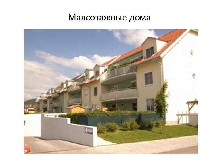 Малоэтажные дома 