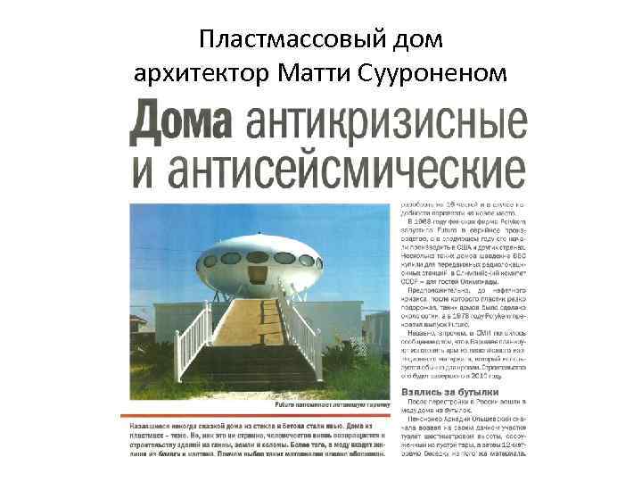 Пластмассовый дом архитектор Матти Сууроненом 