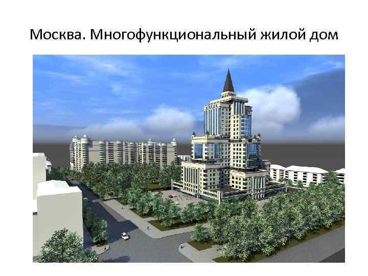 Москва. Многофункциональный жилой дом 
