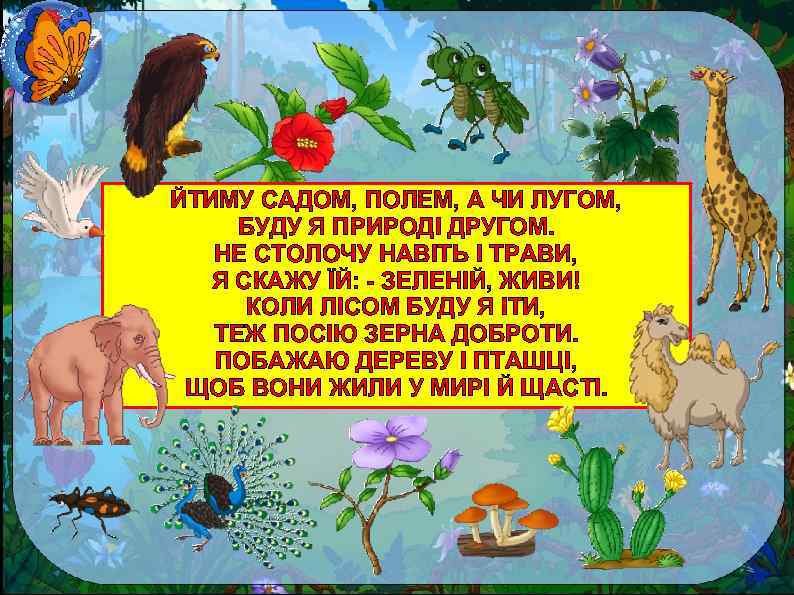 ЙТИМУ САДОМ, ПОЛЕМ, А ЧИ ЛУГОМ, БУДУ Я ПРИРОДІ ДРУГОМ. НЕ СТОЛОЧУ НАВІТЬ І